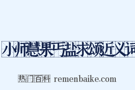 小师慧果丐盐求颂近义词是什么意思的图片